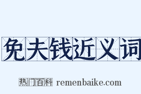 免夫钱近义词是什么意思的图片